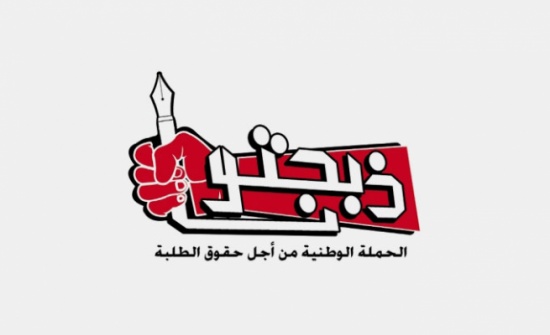 ذبحتونا تطالب وزارة التعليم العالي بتفسيرات حول الجامعة الهاشمية والـ28 مليون دينار