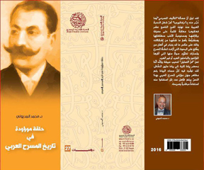 صدور كتاب الحلقة الموؤدة في تاريخ المسرح العربي صدور كتاب الحلقة الموؤدة في تاريخ المسرح العربي