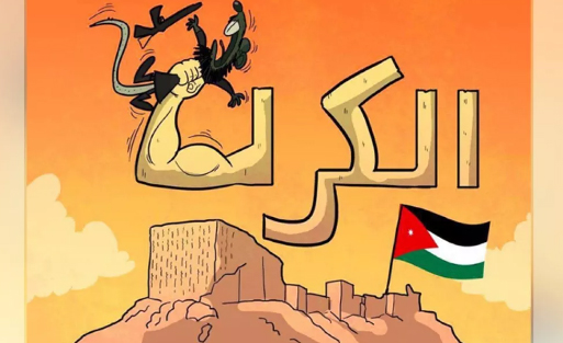 الغاء الاحتفالات بالاعياد في مأدبا حدادا على شهدائنا الابرار