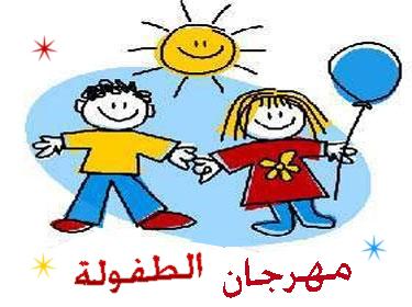 مهرجان للطفولة في معان بمناسبة مئوية الثورة مهرجان للطفولة في معان بمناسبة مئوية الثورة
