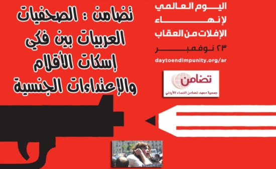 " تضامن " تصدر بيانا بمناسبة اليوم العالمي لإنهاء الإفلات من العقاب " تضامن " تصدر بيانا بمناسبة اليوم العالمي لإنهاء الإفلات من العقاب