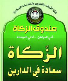 مجلس إدارة صندوق الزكاة يوافق على قرارات لمساعدة الفقراء