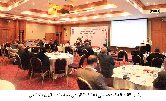 مؤتمر "البطالة" يدعو الى اعادة النظر في سياسات القبول الجامعي مؤتمر "البطالة" يدعو الى اعادة النظر في سياسات القبول الجامعي