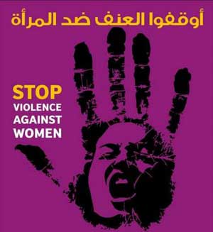 مؤتمر لمكافحة العنف ضد المرأة 