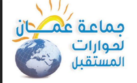 حوارات عمان تستضيف رئيس المجلس الأعلى للمركز الوطني لتطوير المناهج حوارات عمان تستضيف رئيس المجلس الأعلى للمركز الوطني لتطوير المناهج