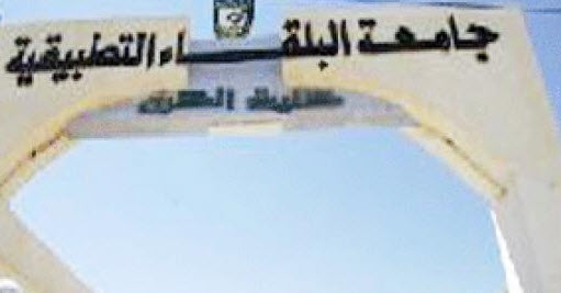 البلقاء التطبيقية تفوز بالجائزة الثانية من جوائز الحسن بن طلال للتميز العلمي البلقاء التطبيقية تفوز بالجائزة الثانية من جوائز الحسن بن طلال للتميز العلمي