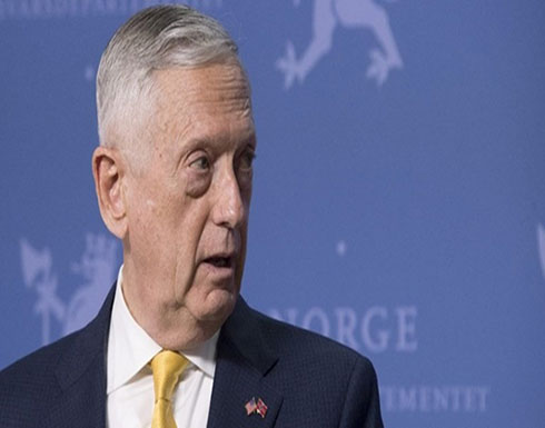 ماتيس: لا تغيير في السياسة الأمريكية وقصف ايران غير واقعي