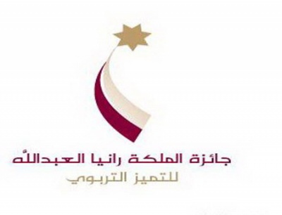 جمعية جائزة الملكة رانيا العبدالله للتميز التربوي تطلق جائزة المرشد التربويّ المتميز