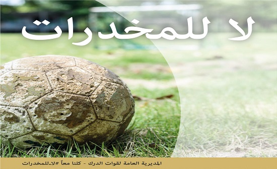 "الدرك": "لا للمخدرات" شعار كلاسيكو الكرة الأردنية
