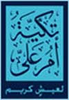تكية ام علي تسعى الى اردن خال من الجوع عام 2015 