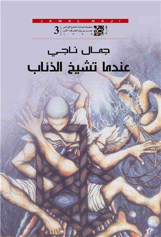 توقيع الطبعة الثانية لرواية عندما تشيخ الذئاب توقيع الطبعة الثانية لرواية عندما تشيخ الذئاب