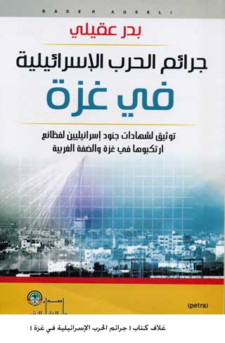 كتاب يوثق لجرائم الاحتلال الاسرائيلي في غزة كتاب يوثق لجرائم الاحتلال الاسرائيلي في غزة