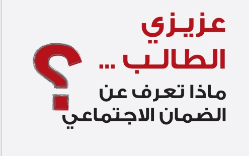توزيع (250) ألف نشرة توعوية تعريفية بالضمان على طلبة المرحلة الثانوية