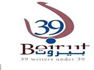 بيروت تشهد الاحتفال بجائزة بيروت 39 بيروت تشهد الاحتفال بجائزة بيروت 39