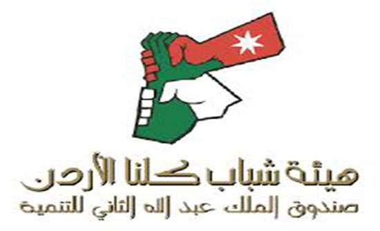 هيئة شباب كلنا الأردن بالزرقاء توفر فرص عمل للشباب والفتيات