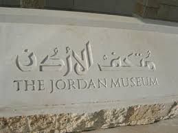 "متحف الاردن" يعتذر عن استقبال الزوار "متحف الاردن" يعتذر عن استقبال الزوار