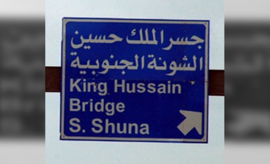 تعديل على جدول حركة المسافرين في جسر الملك الحسين ليوم الخميس