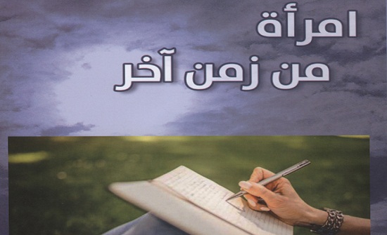 صدور "امرأة من زمن آخر" لنوال عباسي