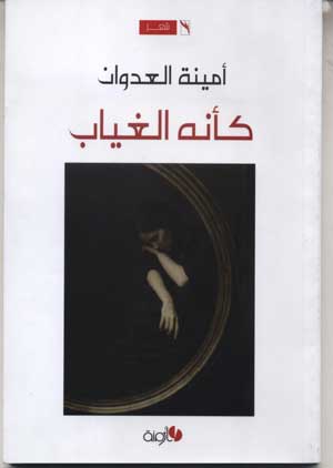كأنه الغياب" يكشف الخسارة الشخصية في حياة امينة العدوان كأنه الغياب" يكشف الخسارة الشخصية في حياة امينة العدوان