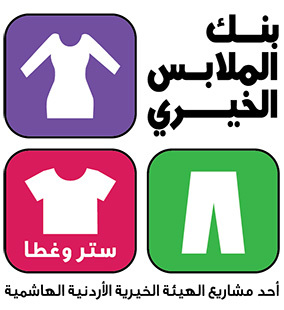 بنك الملابس يوفر خمس آلاف قطعة ملابس للفقراء في مادبا بنك الملابس يوفر خمس آلاف قطعة ملابس للفقراء في مادبا