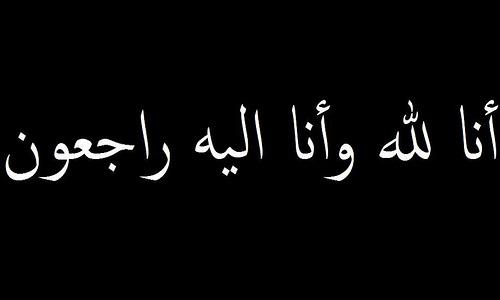 اسماء : شخصيات اردينة رحلت في عام  2020