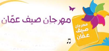 اختتام فعاليات مهرجان صيف عمان اختتام فعاليات مهرجان صيف عمان