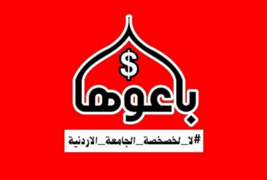 إطلاق حملة "باعوها" في الجامعة الأردنية رفضاً للخصخصة والعقلية التجارية إطلاق حملة "باعوها" في الجامعة الأردنية رفضاً للخصخصة والعقلية التجارية