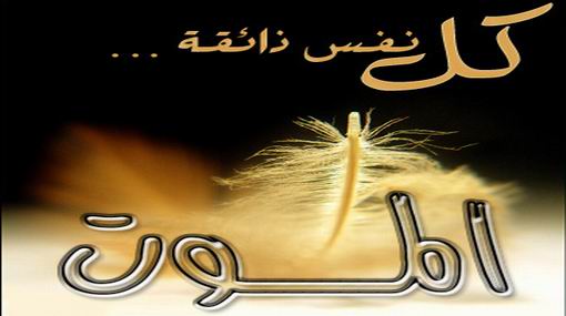 استشعار الانسان لموته !! دكتور شريعة أردني : " لا يعلم الموت إلا الله "