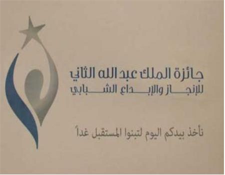 جائزة الملك عبدالله الثاني للابداع دورة العام 2015