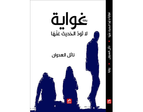"غواية لا تود الحديث عنها " رواية جديدة للعدوان "غواية لا تود الحديث عنها " رواية جديدة للعدوان