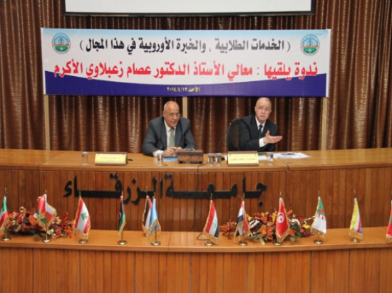 ندوة حول "الخدمات الطلابية والخبرة الاوروبية" في جامعة الزرقاء