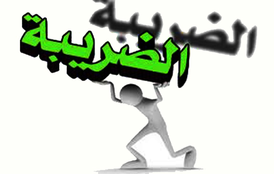 ضعف في آليات التحصيل الضريبي ومطالب بتطويرها