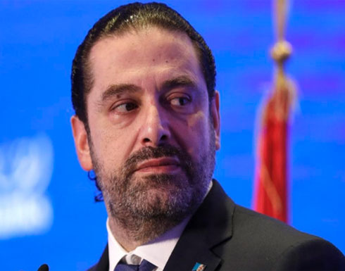 الحريري: أخشى أن يكلفنا دور حزب الله في المنطقة غالياً الحريري: أخشى أن يكلفنا دور حزب الله في المنطقة غالياً