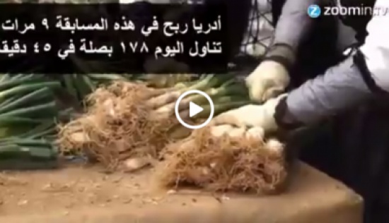 بالفيديو: أكل 178 بصلة في أقلّ من ساعة بالفيديو: أكل 178 بصلة في أقلّ من ساعة