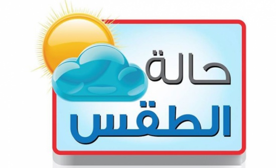 ارتفاع على درجات الحرارة خلال الايام المقبلة ارتفاع على درجات الحرارة خلال الايام المقبلة