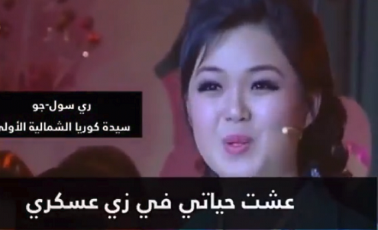 شاهد .. زوجة زعيم كوريا الشمالية تُغني! شاهد .. زوجة زعيم كوريا الشمالية تُغني!