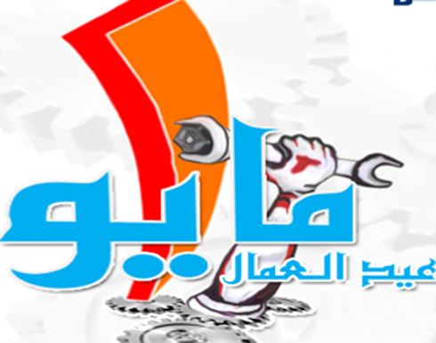احتفال شعبي بعيد العمال في ذيبان احتفال شعبي بعيد العمال في ذيبان
