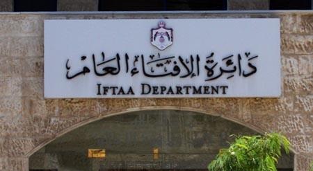 الإفتاء تعلق على جريمة اغتيال حتر: الإسلام بريء من هذه الجريمة البشعة الإفتاء تعلق على جريمة اغتيال حتر: الإسلام بريء من هذه الجريمة البشعة