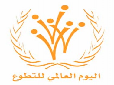 كرنفال احتفالي للأيتام بمناسبة اليوم العالمي للتطوع كرنفال احتفالي للأيتام بمناسبة اليوم العالمي للتطوع
