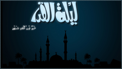 ليلة القدر... فيها تتضاعف الاجور وتتنزل الملائكة وتقدر المقادير