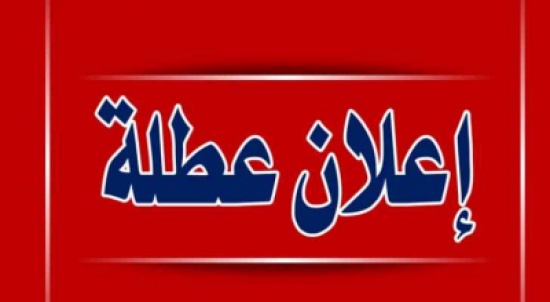 عطلة عيد العمال الاحد المقبل عطلة عيد العمال الاحد المقبل