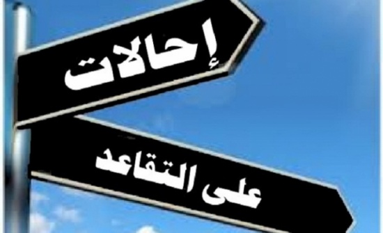 بالاسماء : احالات على التقاعد من مؤسسات حكومية بالاسماء : احالات على التقاعد من مؤسسات حكومية