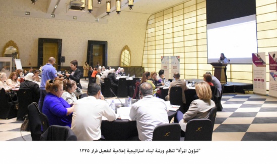 "شؤون المرأة" تنظم ورشة لبناء استراتيجية إعلامية لتفعيل قرار 1325