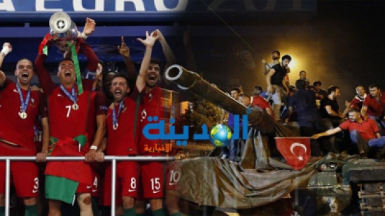 بالفيديو : البرتغال بطل أوروبا.. "بوكيمون غو".. وانقلاب تركيا.. هذه أبرز 10 أحداث يوليو 2016 بالفيديو : البرتغال بطل أوروبا.. "بوكيمون غو".. وانقلاب تركيا.. هذه أبرز 10 أحداث يوليو 2016