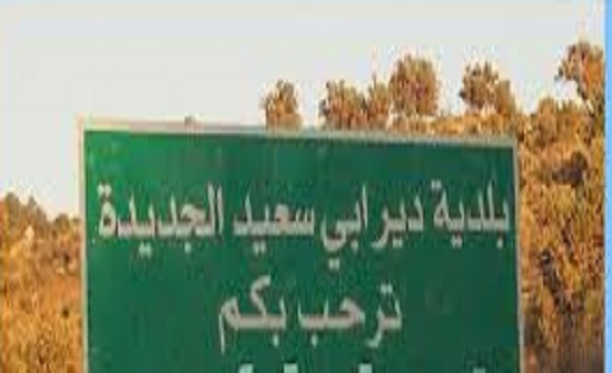 بلدية دير ابي سعيد توافق على انشاء صندوق ادخار لموظفيها بلدية دير ابي سعيد توافق على انشاء صندوق ادخار لموظفيها