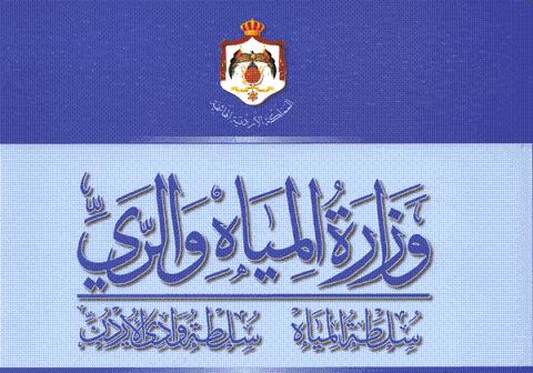 "حماية مصادر المياه الجوفية "ورشة لوزارة المياه في جرش "حماية مصادر المياه الجوفية "ورشة لوزارة المياه في جرش