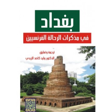 صدور كتاب بغداد في مذكرات رحالة فرنسيين مطلع القرن العشرين صدور كتاب بغداد في مذكرات رحالة فرنسيين مطلع القرن العشرين
