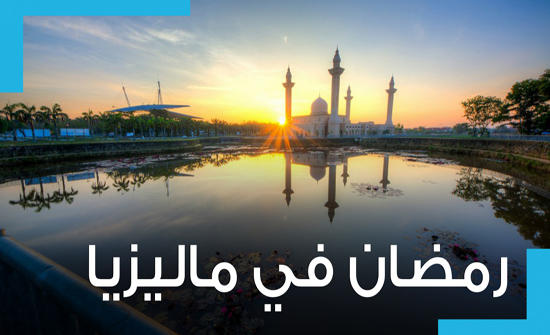 بالفيديو: المرأة لا تطبخ طيلة الشهر..عادات رمضانية ماليزية ستدهشك