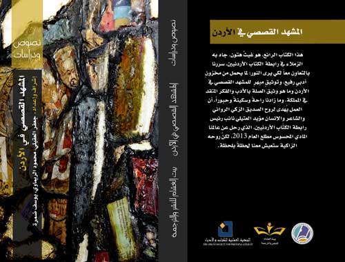 الجمعية العمانية للكتاب والأدباء تصدر "المشهد القصصي في الأردن" الجمعية العمانية للكتاب والأدباء تصدر "المشهد القصصي في الأردن"