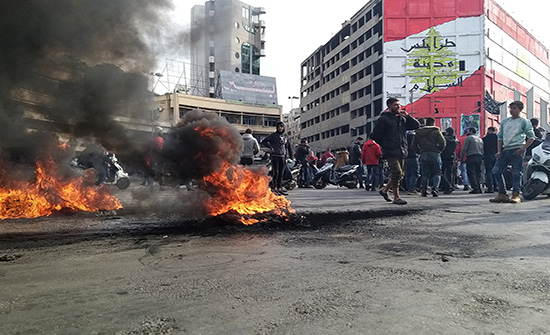 قطع للطرقات احتجاجا على تردي الأوضاع المعيشية في لبنان .. بالفيديو قطع للطرقات احتجاجا على تردي الأوضاع المعيشية في لبنان .. بالفيديو